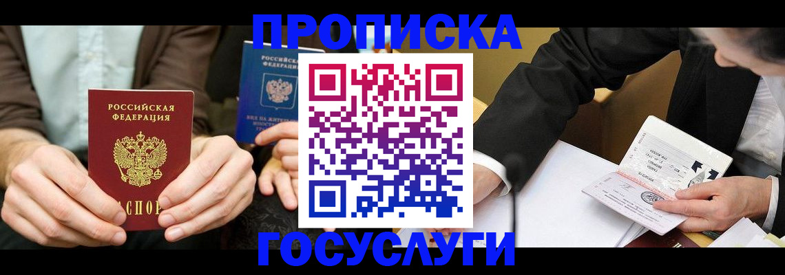 прописка в Челябинске