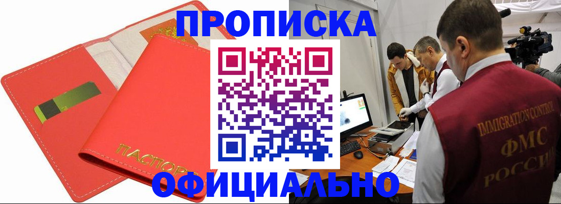 прописка для работы в Челябинске